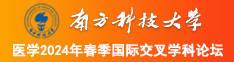 干B视频屁眼南方科技大学医学2024年春季国际交叉学科论坛